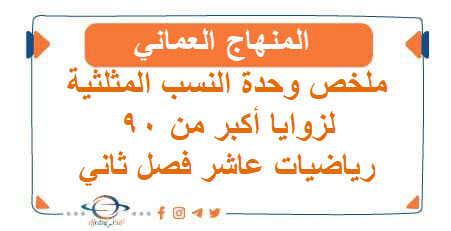ملخص وحدة النسب المثلثية لزوايا قياسها أكبر من 90 رياضيات عاشر فصل ثاني عمان