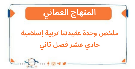 ملخص وحدة عقيدتنا تربية إسلامية حادي عشر فصل ثاني منهج عمان