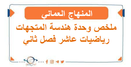 ملخص وحدة هندسة المتجهات رياضيات عاشر فصل ثاني عمان