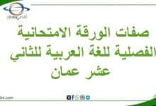 صفات الورقة الامتحانية الفصلية للغة العربية للثاني عشر عمان