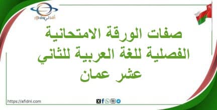 صفات الورقة الامتحانية الفصلية للغة العربية للثاني عشر عمان