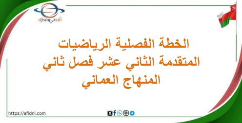 الخطة الفصلية الرياضيات المتقدمة الثاني عشر فصل ثاني عمان