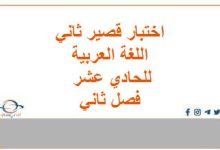 اختبارات قصيرة ثانية لغة عربية حادي عشر فصل ثاني