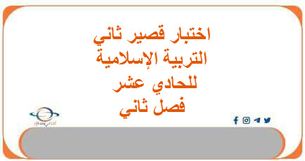 اختبار قصير ثاني - المناهج الدراسية في سلطنة عمان الاختبارات القصيرة الثانية تربية إسلامية حادي عشر فصل ثاني