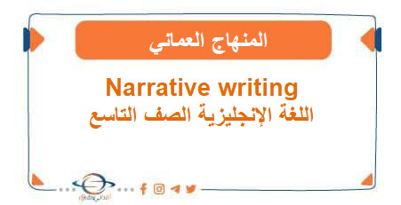 Narrative writing اللغة الإنجليزية تاسع المنهاج العماني