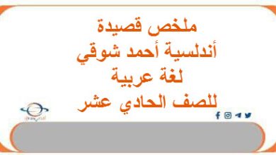 ملخص قصيدة أحمد شوقي لغة عربية للصف الحادي عشر