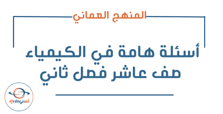 أسئلة هامة في الكيمياء صف عاشر فصل ثاني