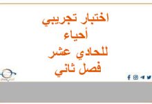 الاختبار التجريبي أحياء الحادي عشر فصل ثاني