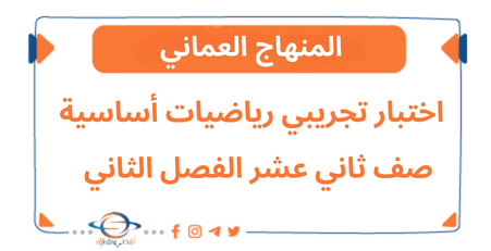 اختبار تجريبي رياضيات أساسية صف ثاني عشر الفصل الثاني عمان