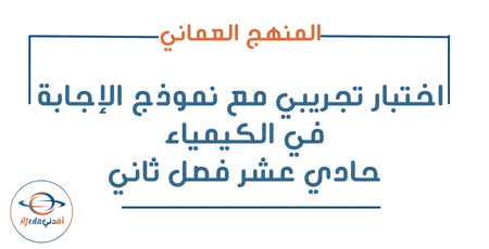 اختبار تجريبي كيمياء الحادي عشر فصل ثاني