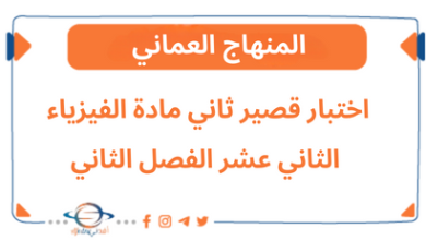 اختبار قصير ثاني مادة فيزياء الثاني عشر فصل ثاني منهاج عمان