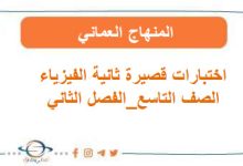 اختبارات قصير ثانية فيزياء تاسع فصل ثاني المنهاج العماني