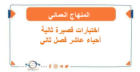 اختبارات قصيرة ثانية أحياء عاشر فصل ثاني المنهاج العماني