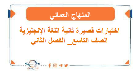 اختبارات قصيرة ثانية اللغة الإنجليزية الصف التاسع الفصل الثاني المنهاج العماني