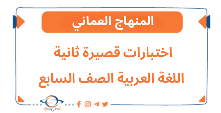 اختبارات قصيرة ثانية اللغة العربية صف سابع الفصل الثاني عمان