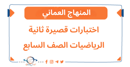اختبارات قصيرة ثانية في مادة الرياضيات الصف السابع فصل ثاني