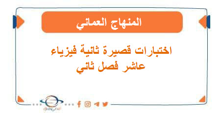 اختبارات قصيرة ثانية فيزياء عاشر فصل ثاني المنهاج العماني