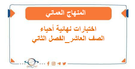 اختبارات نهائية أحياء الصف العاشر الفصل الثاني المنهاج العماني