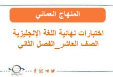 اختبارات نهائية اللغة الإنجليزية الصف العاشر الفصل الثاني المنهاج العماني