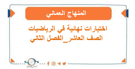 اختبارات نهائية في الرياضيات الصف العاشرالفصل الثاني