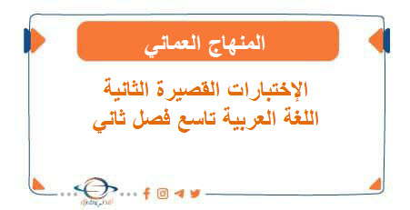 الإختبارات القصيرة الثانية اللغة العربية تاسع فصل ثاني المنهاج العماني