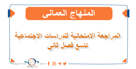 المراجعة الامتحانية للدراسات الاجتماعية تاسع فصل ثاني