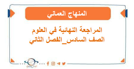 المراجعة النهائية في العلوم الصف السادس الفصل الثاني