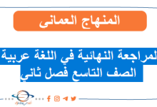 المراجعة النهائية في اللغة عربية الصف التاسع فصل ثاني
