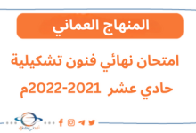 امتحان نهائي فنون تشكيلية حادي عشر فصل ثاني عام 2021-2022م