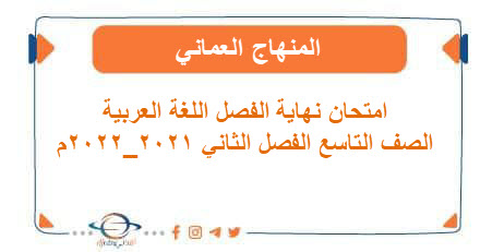 امتحان نهاية الفصل اللغة العربية تاسع فصل ثاني 2021_2022م