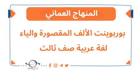 بوربوينت الألف المقصورة والياء في لغة عربية صف ثالث فصل ثاني
