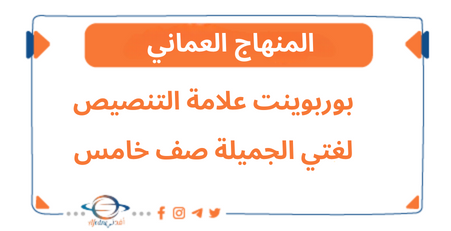 بوربوينت علامة التنصيص في لغتي الجميلة صف خامس فصل ثاني عمان