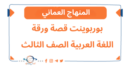 بوربوينت قصة ورقة اللغة العربية الصف الثالث الفصل الثاني عمان