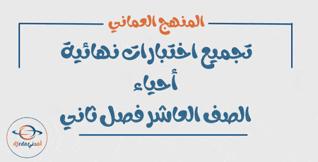 تجميع اختبارات نهائية أحياء صف عاشر فصل ثاني