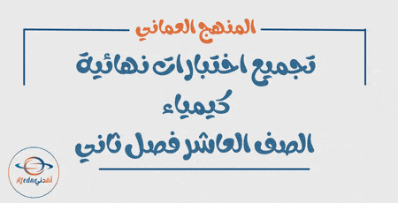 تجميع الاختبارات النهائية كيمياء الصف العاشر فصل ثاني