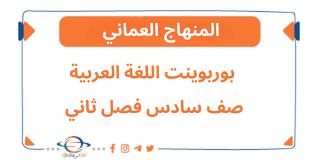 جميع بوربوينت دروس مادة اللغة العربية صف سادس فصل ثاني عمان