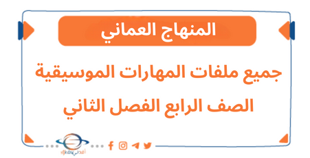جميع ملفات المهارات الموسيقية الصف الرابع الفصل الثاني عمان - المناهج الدراسية في سلطنة عمان جميع ملفات المهارات الموسيقية الصف الرابع الفصل الثاني عمان