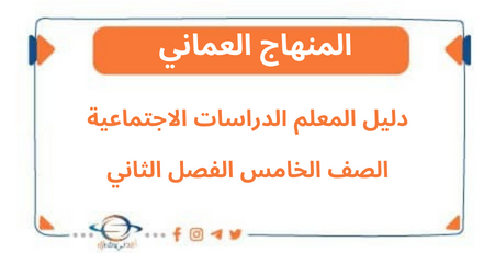 دليل المعلم في lلدراسات الاجتماعية الصف الخامس فصل ثاني عمان