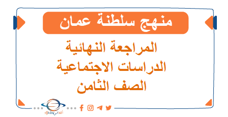 مراجعة نهائية دراسات اجتماعية صف ثامن فصل ثامن منهاج عماني