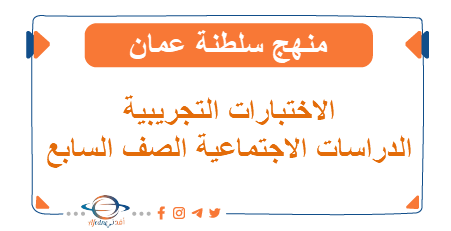 اختبار تجريبي دراسات اجتماعية صف سابع فصل ثاني منهاج عماني