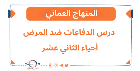 شرح درس الدفاعات ضد المرض أحياء الثاني عشر الفصل الثاني عمان
