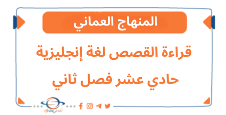 قراءة القصص في اللغة الإنجليزية حادي عشر فصل ثاني منهاج عمان