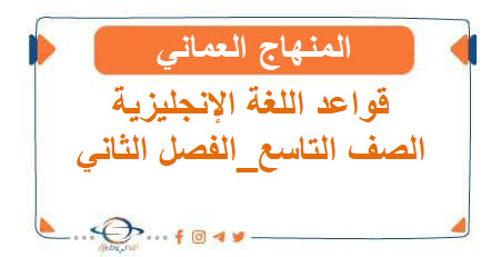 قواعد اللغة الإنجليزية الصف التاسع الفصل الثاني المنهاج العماني