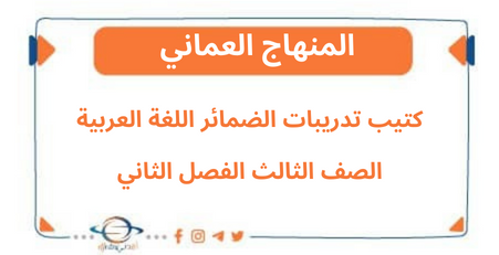 كتيب تدريبات الضمائر اللغة العربية الصف الثالث فصل ثاني عمان