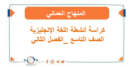 كراسة أنشطة اللغة الإنجليزية الصف التاسع الفصل الثاني