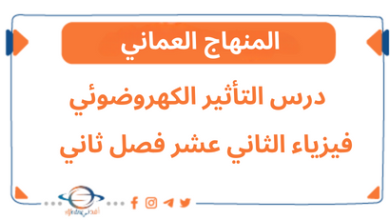 مذكرة درس التأثير الكهروضوئي فيزياء الثاني عشر فصل ثاني عمان