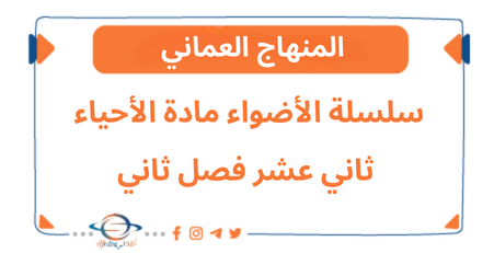 مذكرة سلسلة الأضواء مادة الأحياء الصف ثاني عشر فصل ثاني عمان