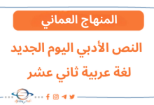 مذكرة نص أدبي اليوم الجديد لغة عربية ثاني عشر فصل ثاني عمان