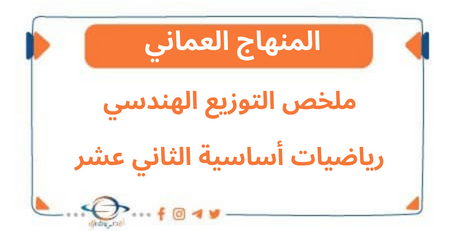 ملخص التوزيع الهندسي رياضيات أساسية الثاني عشر فصل ثاني عمان