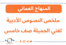 ملخص النصوص الأدبية لغتي الجميلة صف خامس فصل ثاني منهاج عمان